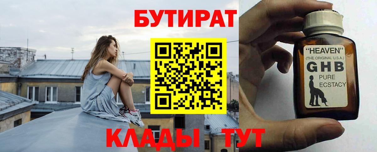 Камень-на-Оби  Бутират  Вход с VPN  Бутират GHB 